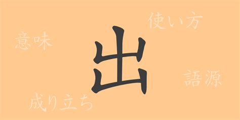 出財|出(シュツ)とは？ 意味や使い方